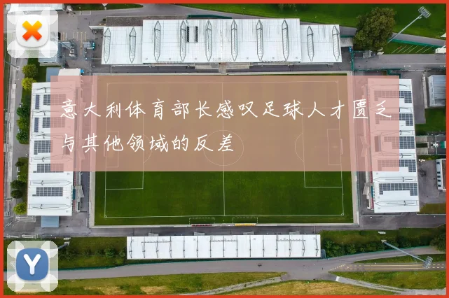 意大利体育部长感叹足球人才匮乏与其他领域的反差
