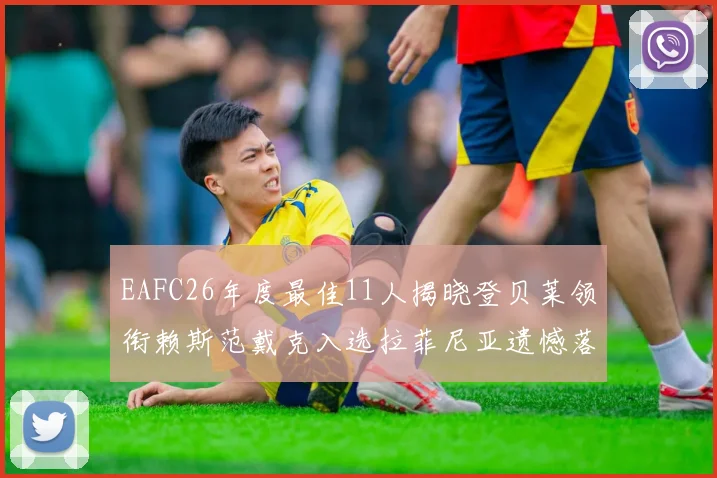 EAFC26年度最佳11人揭晓登贝莱领衔赖斯范戴克入选拉菲尼亚遗憾落选