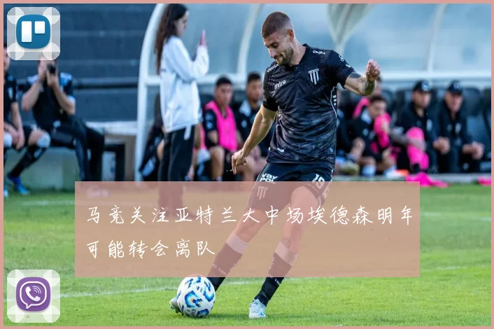 马竞关注亚特兰大中场埃德森明年可能转会离队