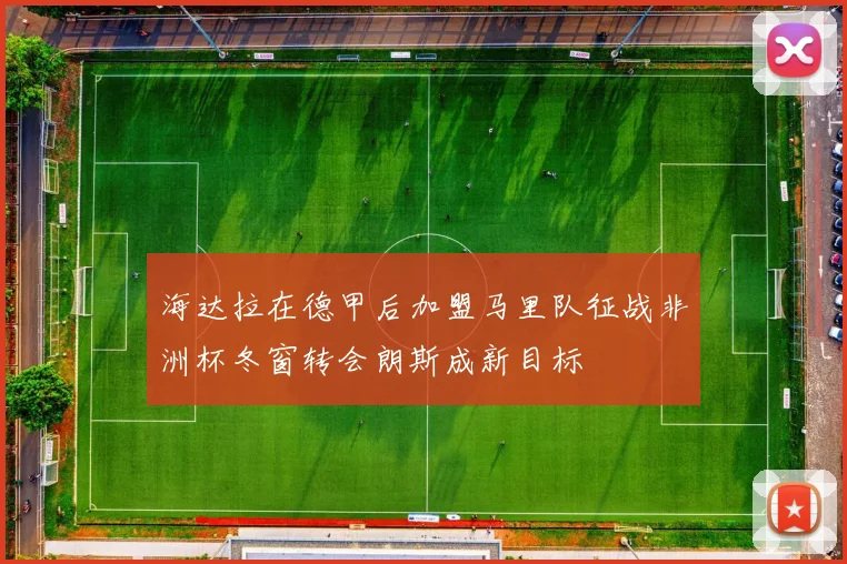 海达拉在德甲后加盟马里队征战非洲杯冬窗转会朗斯成新目标