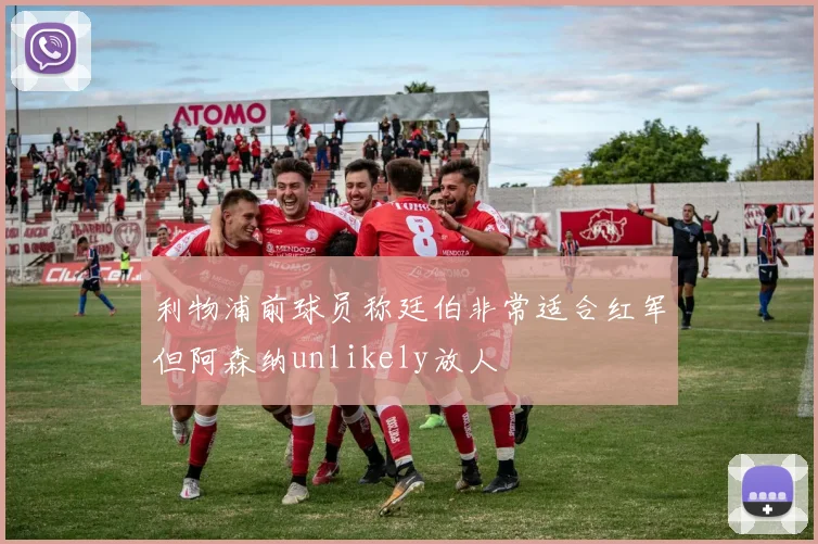 利物浦前球员称廷伯非常适合红军但阿森纳unlikely放人
