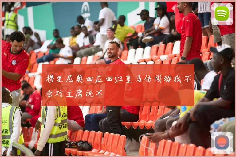 穆里尼奥回应回归皇马传闻称我不会对主席说不
