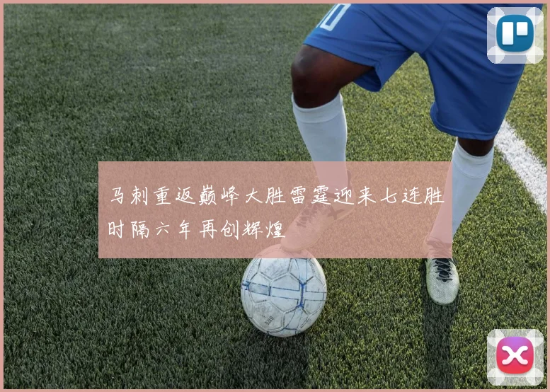 马刺重返巅峰大胜雷霆迎来七连胜时隔六年再创辉煌