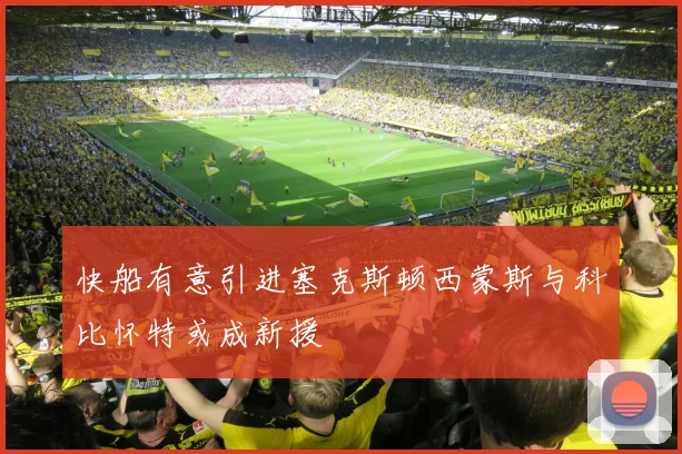 快船有意引进塞克斯顿西蒙斯与科比怀特或成新援