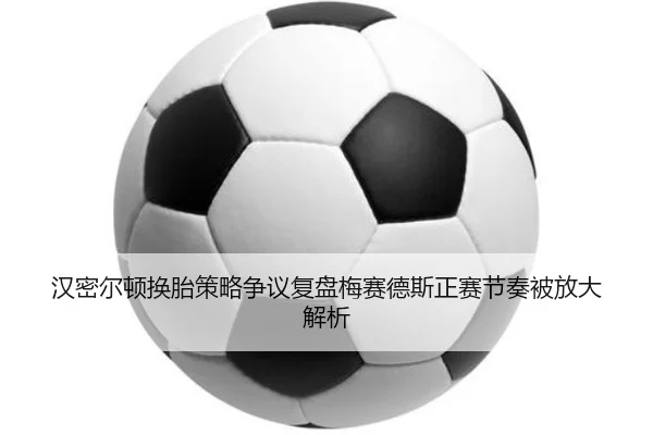 汉密尔顿换胎策略争议复盘梅赛德斯正赛节奏被放大解析 | eonsports